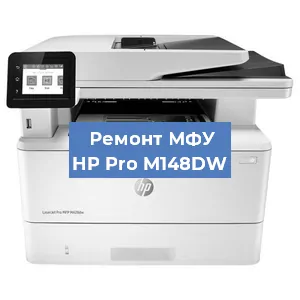 Замена лазера на МФУ HP Pro M148DW в Белгороде